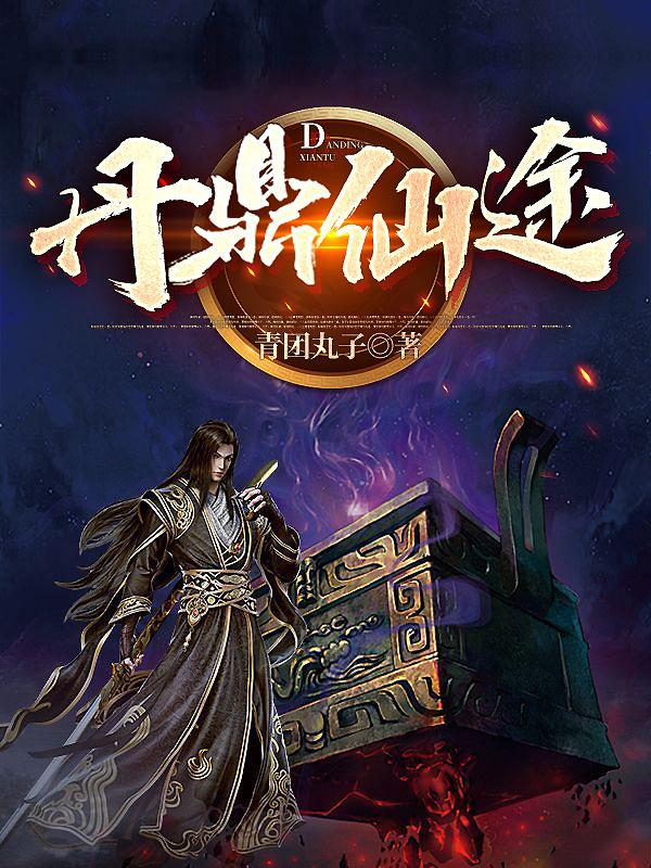 丹鼎 图片
