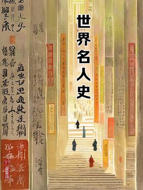 世界名曲欣赏音频