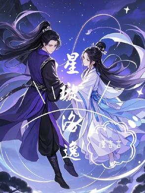 星璇和夙玉哪个厉害