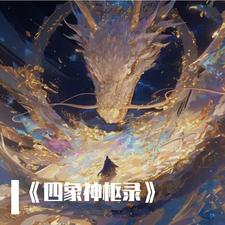 四象神兽绘画创作