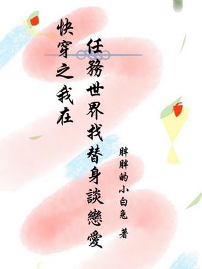 我在快穿世界里做花瓶免费阅读