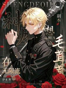 无限流神明的游戏