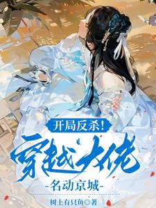 开局反杀!穿越大佬名动京城